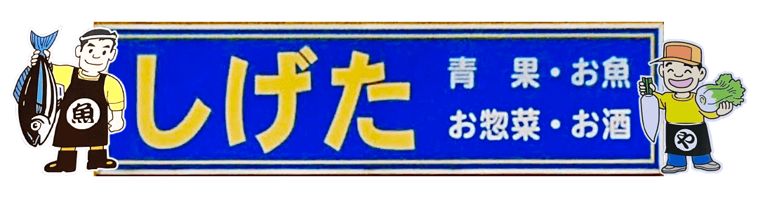 しげたストア